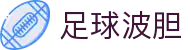 赛前波胆比分分析中心|欧赔凯利联动与临场赔率变化观察